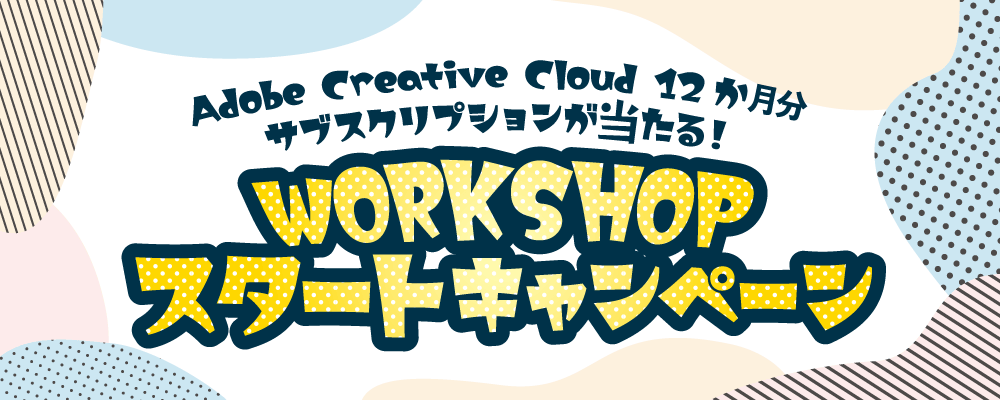 Adobe CC 12ヶ月分が当たる! WORKSHOPスタートキャンペーン